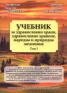 Т.1 на Учебник за здравословни храни, здравословно хранене, народна и природна медицина Т.I