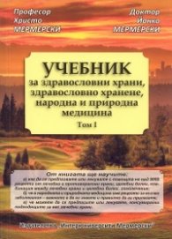 Т.1 на Учебник за здравословни храни, здравословно хранене, народна и природна медицина Т.I