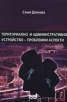 Териториално и административно устройство - проблемни аспекти. Лекционен курс