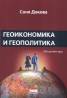 Геоикономика и геополитика. Лекционен курс