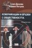 Комуникации и връзки с обществеността. Лекционен курс
