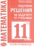 *Подробни решения на зад.от уч.за 11 клас. Второ равнище/ Архимед