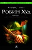 Робин Худ