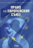 Право на Европейския съюз