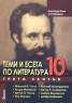 Теми и есета по литература 10 клас. Трети свитък