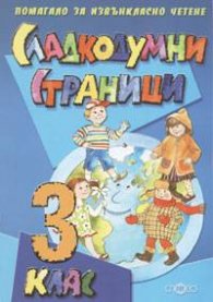 Сладкодумни страници 3 клас