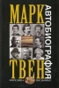 Автобиография/ Марк Твен