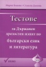 Тестове за Държавен зрелостен изпит по български език и литература