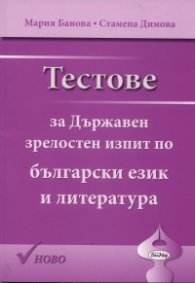 Тестове за Държавен зрелостен изпит по български език и литература