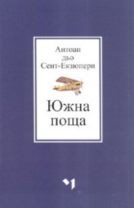 Южна поща