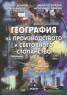 География на производството и световното стопанство