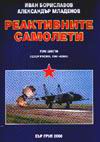 Реактивните самолети Т.6