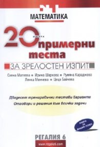 20 примерни теста за зрелостен изпит/ Математика