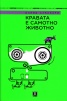 Кравата е самотно животно