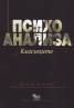 Психоанализа. Класиците