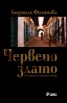 Червено злато