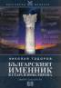 Българският именник в стара и нова Европа