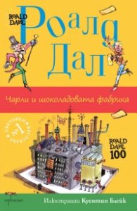Чарли и шоколадовата фабрика