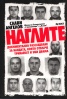 Наглите. Документално разследване