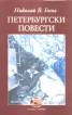 Петербургски повести