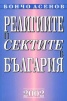 Религиите и сектите в България
