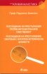 Разследване на престъпления против интелектуалната собственост. Разследване на престъпления, свързани с културноисторически ценности