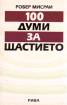 100 думи за щастието