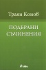 Подбрани съчинения