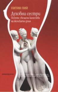Употребявани книги (0). Духовни сестри е едно необикновено