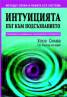 Интуицията - път към подсъзнанието