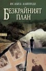 Безкрайният план