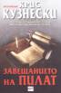 Завещанието на Пилат