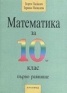Математика 10.клас - първо равнище