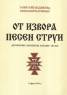 От извора песен струи Ч.1/Автентични котленски народни песни/