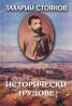 Съчинения в 7 тома: Исторически трудове Т.3 /Захарий Стоянов
