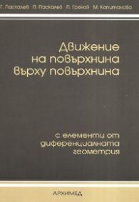 Движение на повърхнина върху повърхнина: с елементи от диференциалната геометрия