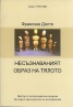 Несъзнаваният образ на тялото