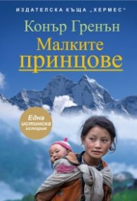 Малките принцове