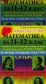 Математика за 11-12 клас. Всички решени матури Алгебра и Геометрия