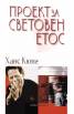 Проект за световен етос