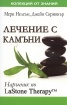 Лечение с камъни:Наръчник по LaStone Therapy