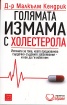 Голямата измама с холестерола: Истината за това, което предизвиква сърдечно-съдовите заболявания и как да ги избегнем