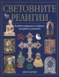 Световните религии