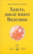 Ходете, докле имате Виделина