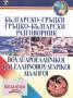 Българско-гръцки / Гръцко-български разговорник + CD