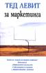 Тед Левит за маркетинга