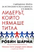 Лидерът, който нямаше титла