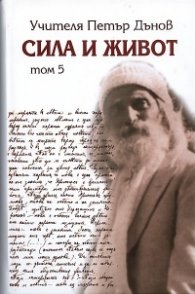 Сила и живот Том 5