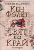 Свят без край Част 1