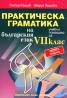 Практическа граматика на българския език. Учебно помагало за VII кл./ Ново издание